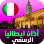 أذان إيطاليا: المواقيت والقرأن android application logo